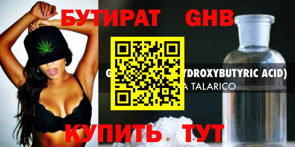 БУТИРАТ 99% Горячий Ключ